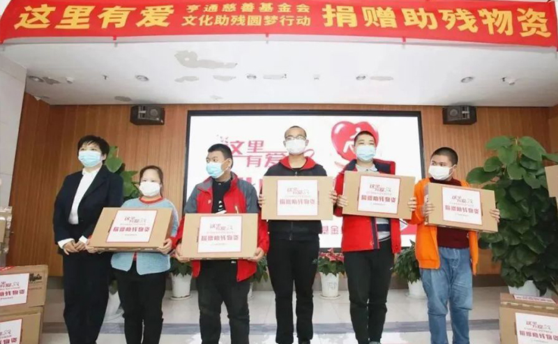 亨通集團：助殘圓夢,，成就更多人的夢想