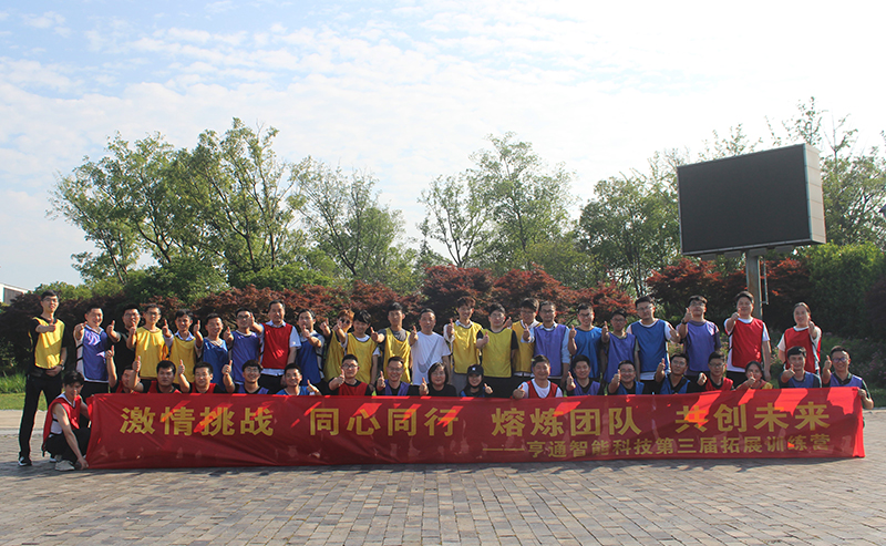 “激情挑戰(zhàn),同心同行,,熔煉團隊,,共創(chuàng)未來” 亨通智能第三屆拓展訓練圓滿成功(圖1) “激情挑戰(zhàn),同心同行,,熔煉團隊,,共創(chuàng)未來” 亨通智能第三屆拓展訓練圓滿成功(圖1)