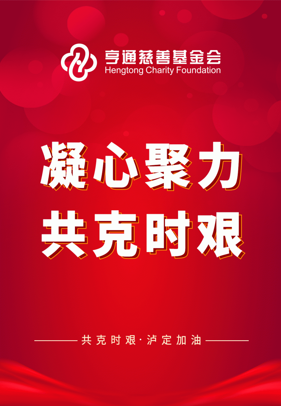 亨通集團緊急馳援四川瀘定抗震救災,！(圖1)